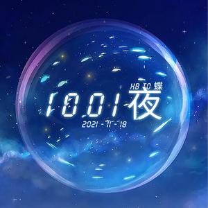 1001夜