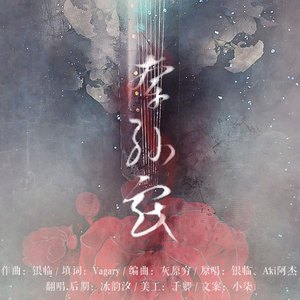 牵丝戏（Cover 银临 / Aki阿杰）