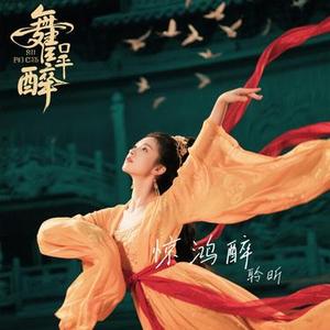 惊鸿醉 （Cover 指尖笑）