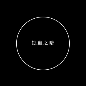 〇（翻自 三无MarBlue）