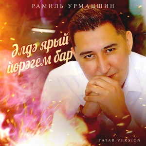 Әлдә ярый йөрәгем бар (Tatar Version)