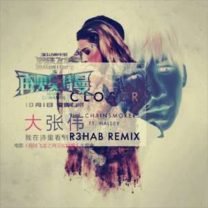R3hab - Closer (R3hab Remix) ··大张伟 - 我在诗里看到了你