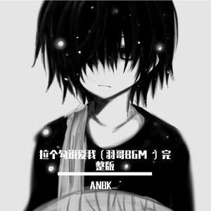 拉个勾说永远爱我 v4（少羽）BGM