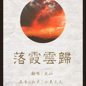 落霞云归（翻自 慕寒）