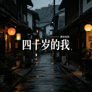四十岁的我