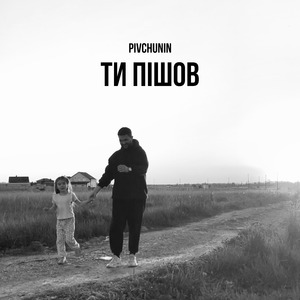Ти пішов