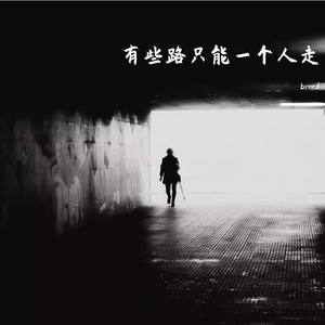 有些路只能一个人走