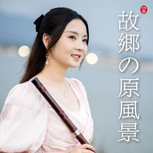 故乡的原风景（笛子版）