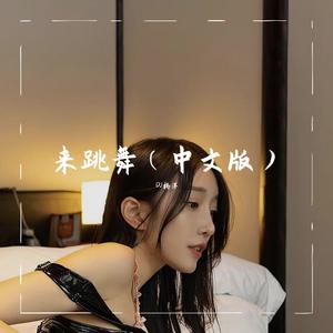 来跳舞（DJ版）