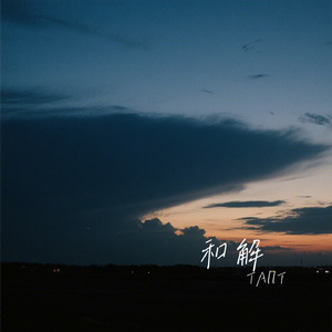 和解