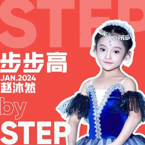 步步高(Cover: 谢雨欣)