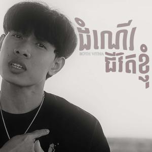 ដំណើរជីវិតខ្ញុំ