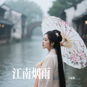江南烟雨