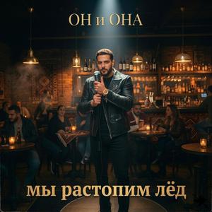 Мы растопим лёд (Radio Edit)