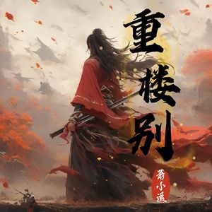 重楼别-萧小遥