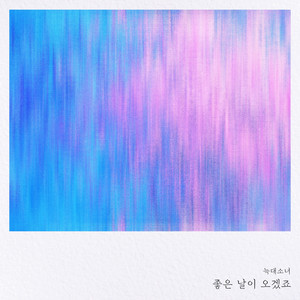 좋은 날이 오겠죠