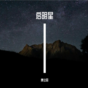启明星