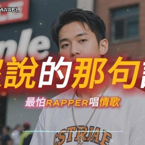 没说的那句话