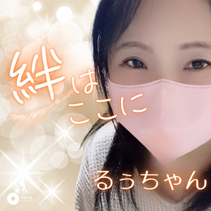絆はここに