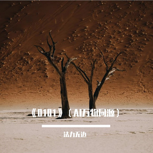 《0101》（AI万物同源）