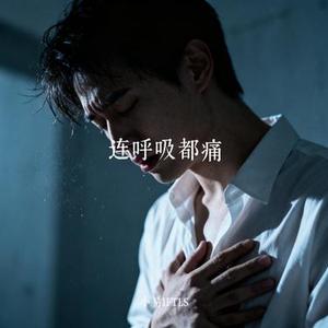 连呼吸都痛