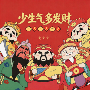 少生气多发财