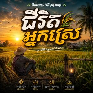 ជីវិតអ្នកស្រែដូចខ្ញុំ