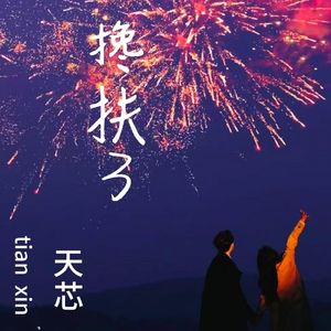 搀扶3