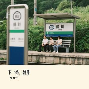 下一站，翻身 (Cover 百炼刚)