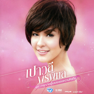 ส่งแค่นี้พอเดี๋ยวพ่อว่า