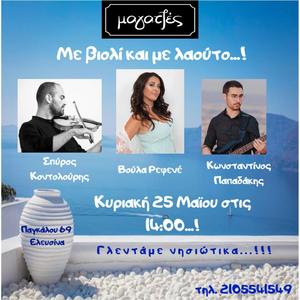 ΒΟΣΚΙΣΤΙΚΟΣ live