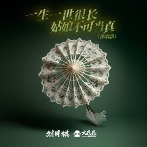 一生一世很长姑娘不可当真(精制版)