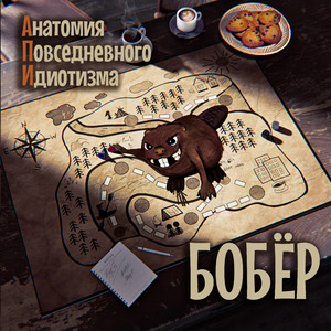 Бобёр