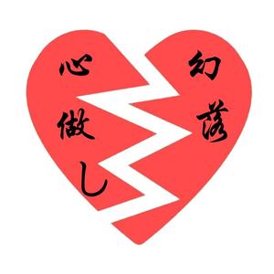 心做し（无心）