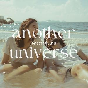 จักรวาลคู่ขนาน (Another Universe)