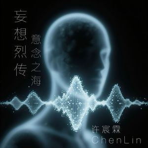 意念之海（with Suno）