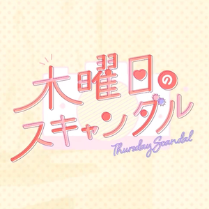 木曜日のスキャンダル
