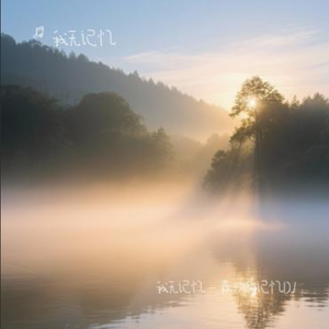 最初的记忆 (我无记忆 Remix)