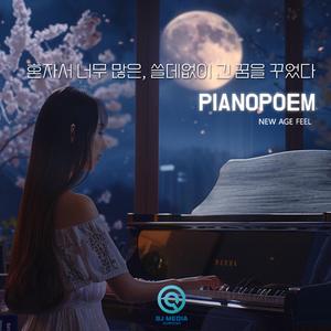 혼자서 너무 많은, 쓸데없이 긴 꿈을 꾸었다