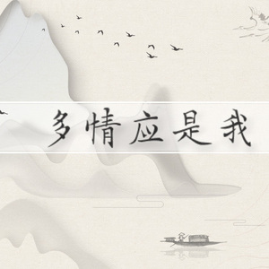 多情应是我