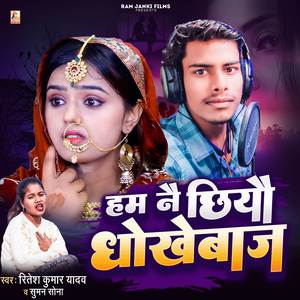Ham Nay Chhiyo Dhokhe Baz (Maithili)