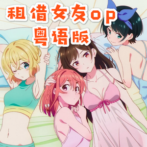 センチメートル（粤语版）【租借女友op】