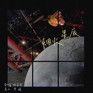 烟火星辰（翻自 摩登兄弟刘宇宁）
