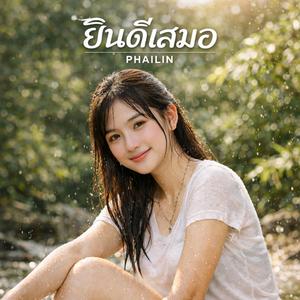 ยินดีเสมอ