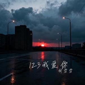 123我爱你 (Cover 新乐尘符)