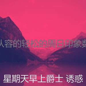 柔和的轻松的周日时刻