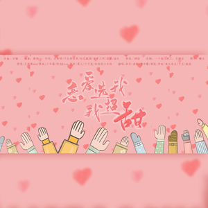 恋爱选我我超甜