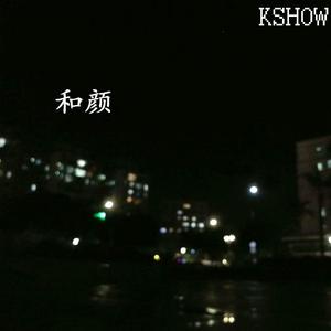 和颜
