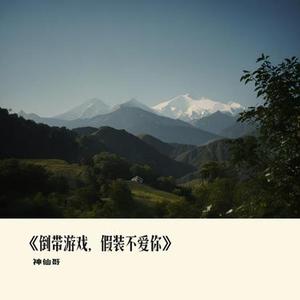 倒带游戏，假装不爱你