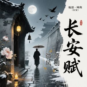 月印·长安赋 伴奏